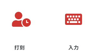 打刻方法「打刻」「入力」のアイコン画像