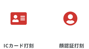 打刻方法「ICカード」「顔認証」のアイコン画像