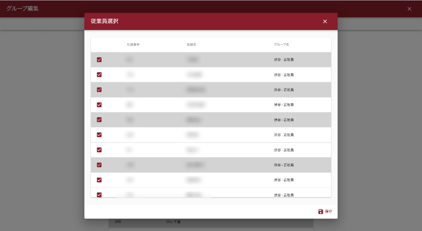 グループ管理の従業員選択の画面サンプル